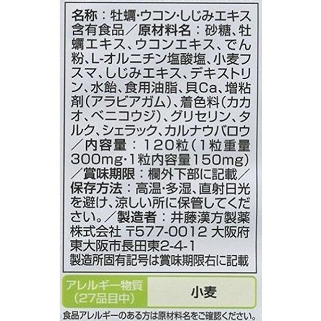 ◇井藤漢方 しじみの入った牡蠣ウコン＋オルニチン 120粒