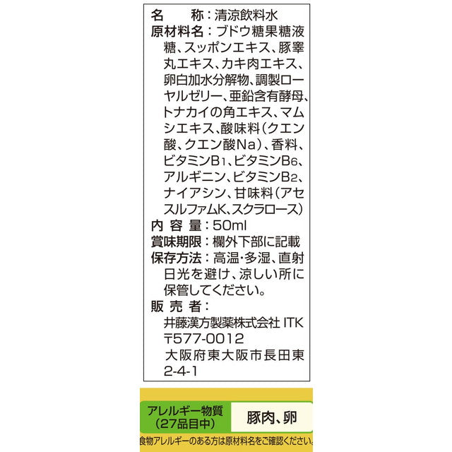 ◆井藤漢方 国産すっぽんパワーインゴールド 50ml