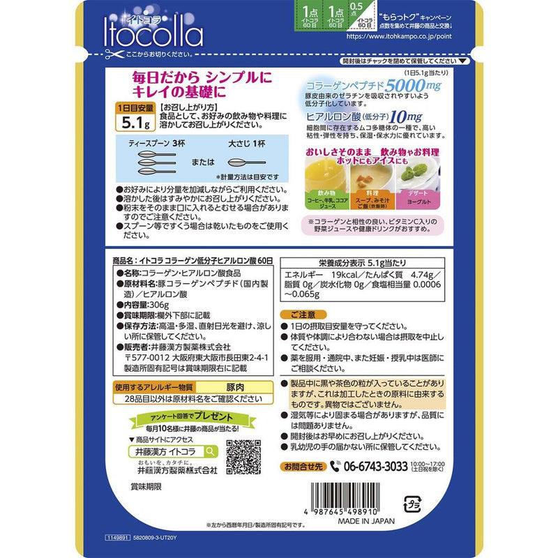 ◆井藤漢方製薬 イトコラ コラーゲン低分子ヒアルロン酸 顆粒 60日分 306g