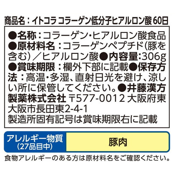 ◇井藤漢方製薬 イトコラ コラーゲン低分子ヒアルロン酸 顆粒 60
