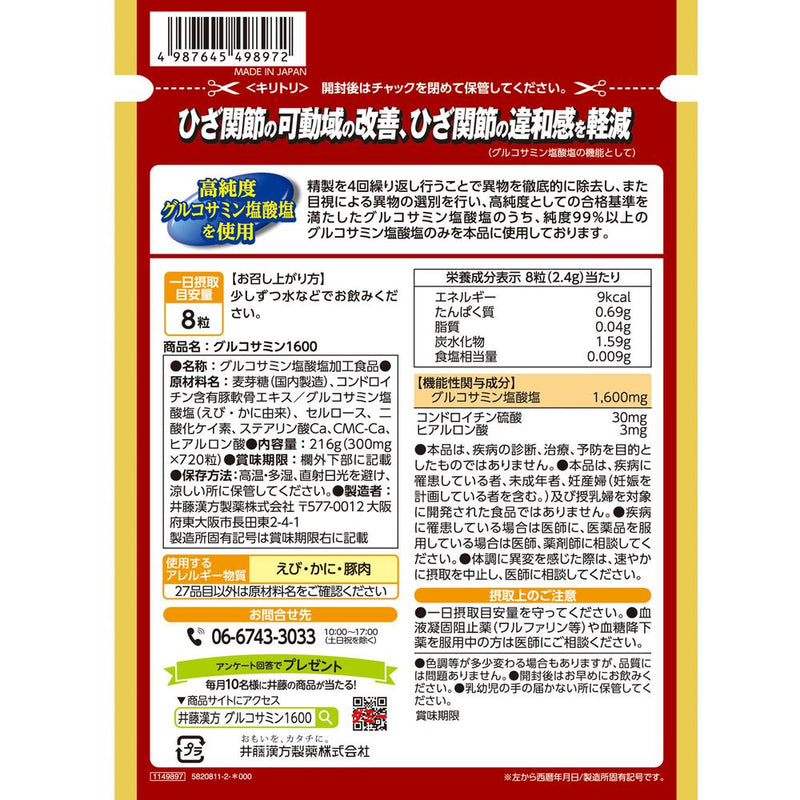 ◆井藤漢方製薬 グルコサミン1600 720粒