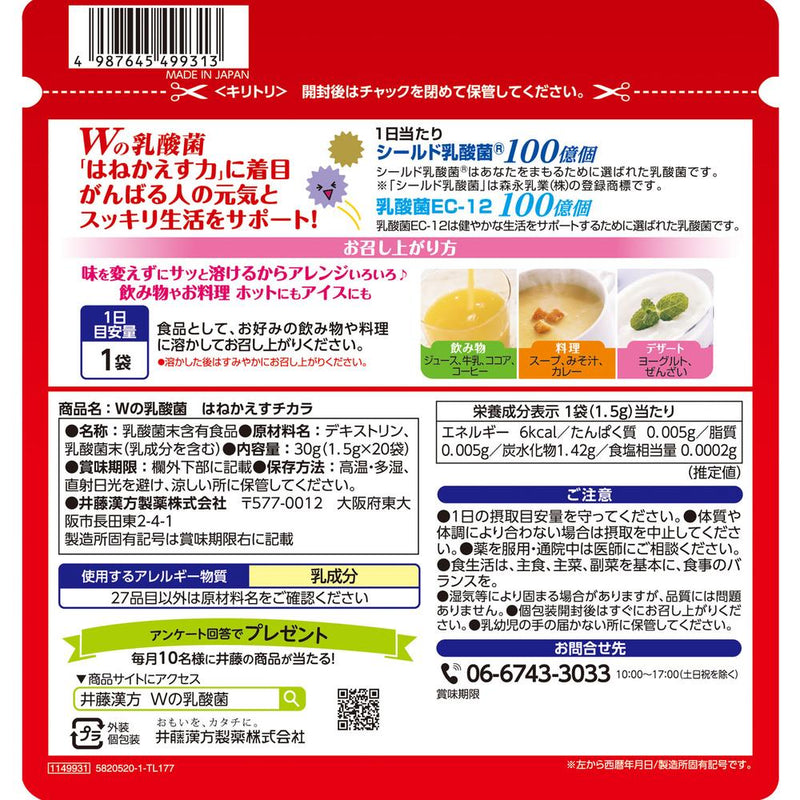 ◆井藤漢方製薬 Wの乳酸菌 はねかえすチカラ 1.5g×20袋