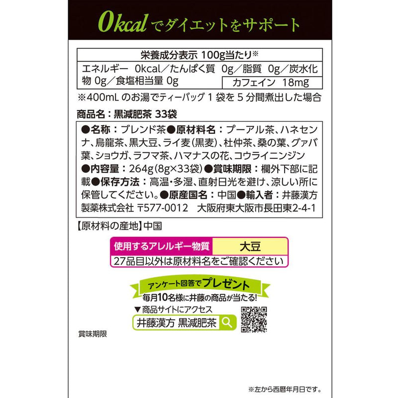 ◆井藤漢方製薬 黒減肥茶 8gX33包