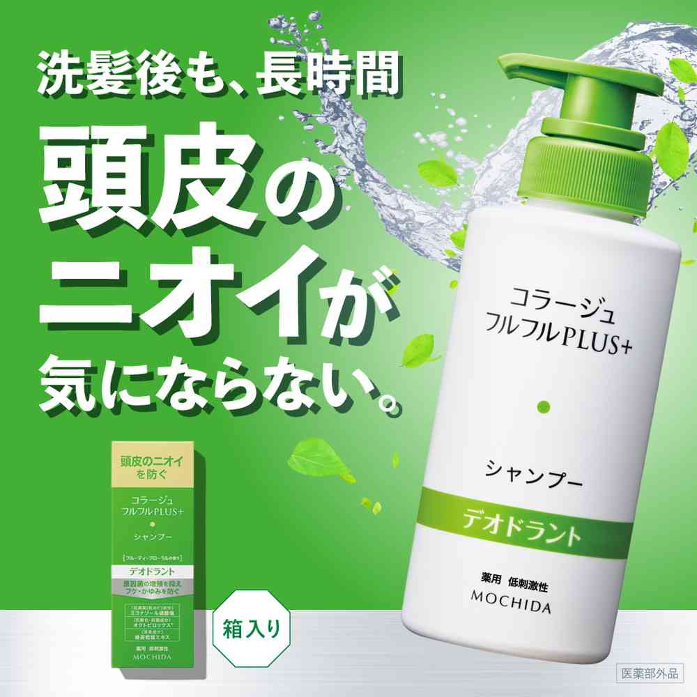 医薬部外品】コラージュフルフル プラス デオドラントシャンプー 200mL