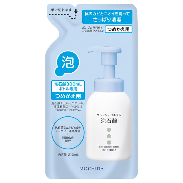 【医薬部外品】持田ヘルスケア コラージュ フルフル 泡石鹸 詰替え 210ml