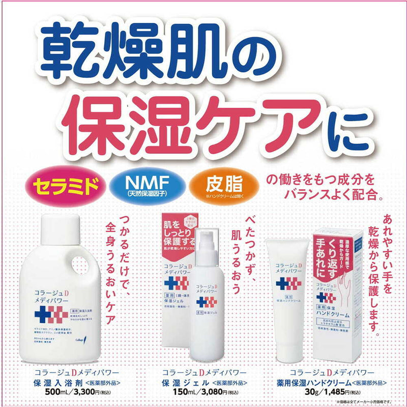 【医薬部外品】持田ヘルスケア コラージュD メディパワー保湿入浴剤 500ml