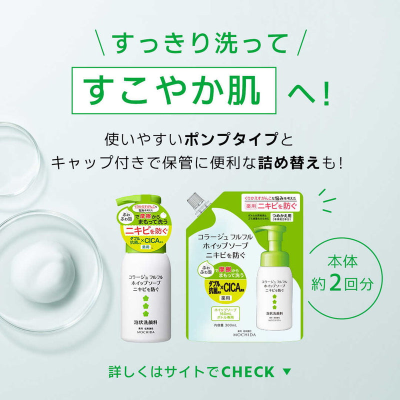 【医薬部外品】持田ヘルスケア コラージュ フルフル ホイップソープ 泡状洗顔料 160ml