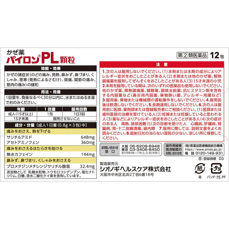 【指定第2類医薬品】パイロンPL顆粒 12包【セルフメディケーション税制対象】