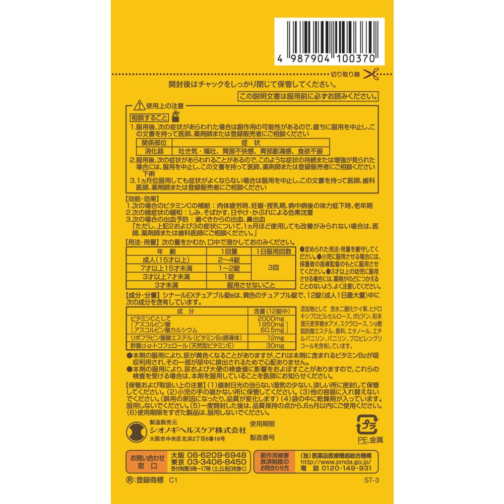 第3類医薬品】シナールEXチュアブル錠e 60錠