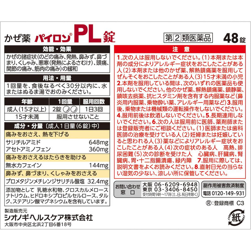 [Designated 2 drugs] Pylon PL tablets 48 tablets [self-medication tax system target]