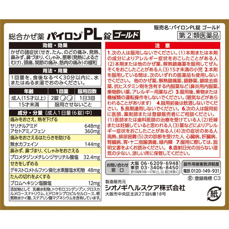 【指定第2類医薬品】シオノギ パイロンPL錠 ゴールド  18錠【セルフメディケーション税制対象】