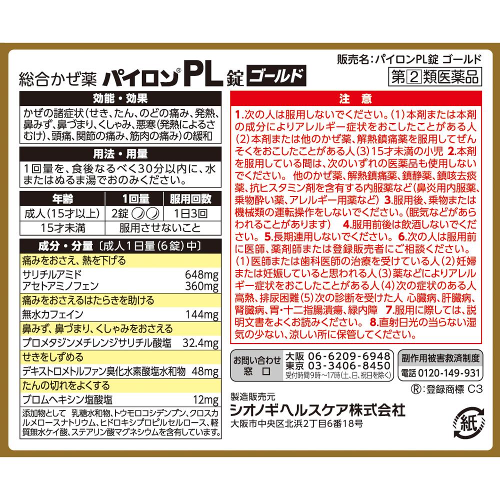【バイロンさん専用ページ】 指定第2類医薬品】シオノギ パイロンPL錠 ゴールド 30錠【セルフメディ