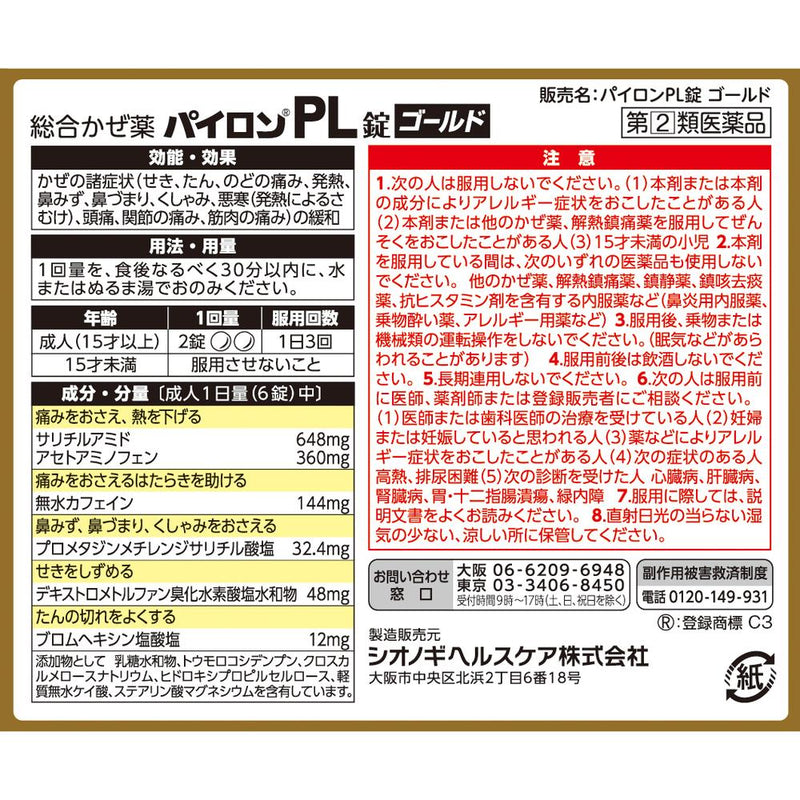 【指定第2類医薬品】シオノギ パイロンPL錠 ゴールド  30錠【セルフメディケーション税制対象】