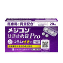 【第2類医薬品】シオノギヘルスケア メジコンせき止め錠Pro  20錠【セルフメディケーション税制対象】
