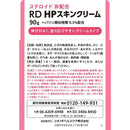 【第2類医薬品】ＲＤ　ＨＰスキンクリーム90ｇ