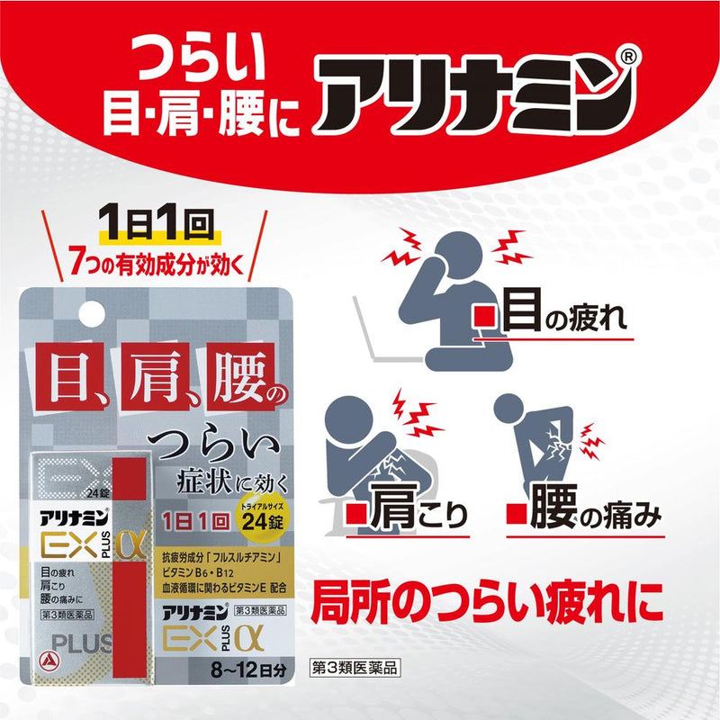 【第3類医薬品】アリナミンEXプラスα 24錠