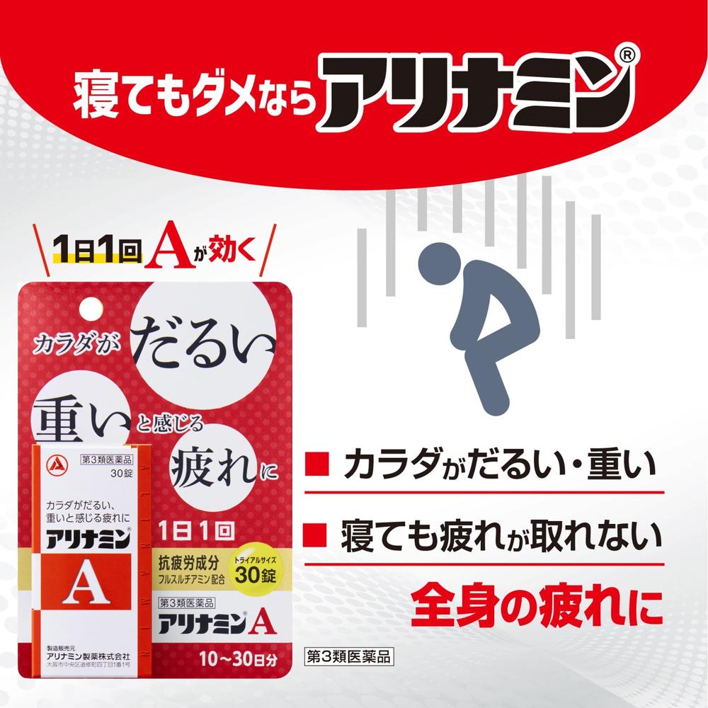 第3類医薬品】アリナミンA30錠