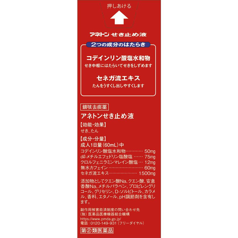 【指定第2類医薬品】アネトンせき止め液  100ml【セルフメディケーション税制対象】