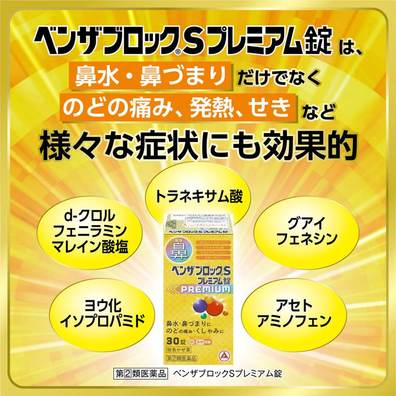 [指定第2类医药品] Alinamin Pharmaceutical Co., Ltd. Benzablock S Premium Tablets 30片 [根据自我用药税收制度]