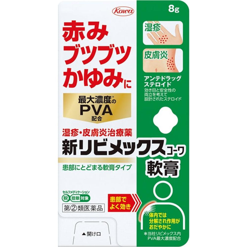 【指定第2類医薬品】新リビメックスコーワ軟膏８ｇ【セルフメディケーション税制対象】