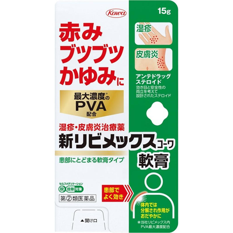 【指定第2類医薬品】新リビメックスコーワ軟膏１５ｇ【セルフメディケーション税制対象】