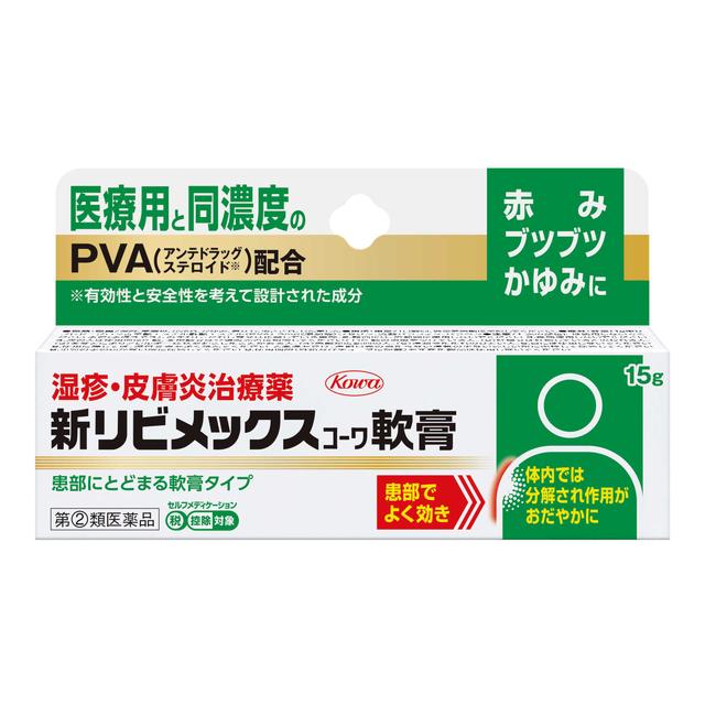 【指定第2類医薬品】新リビメックスコーワ軟膏１５ｇ【セルフメディケーション税制対象】