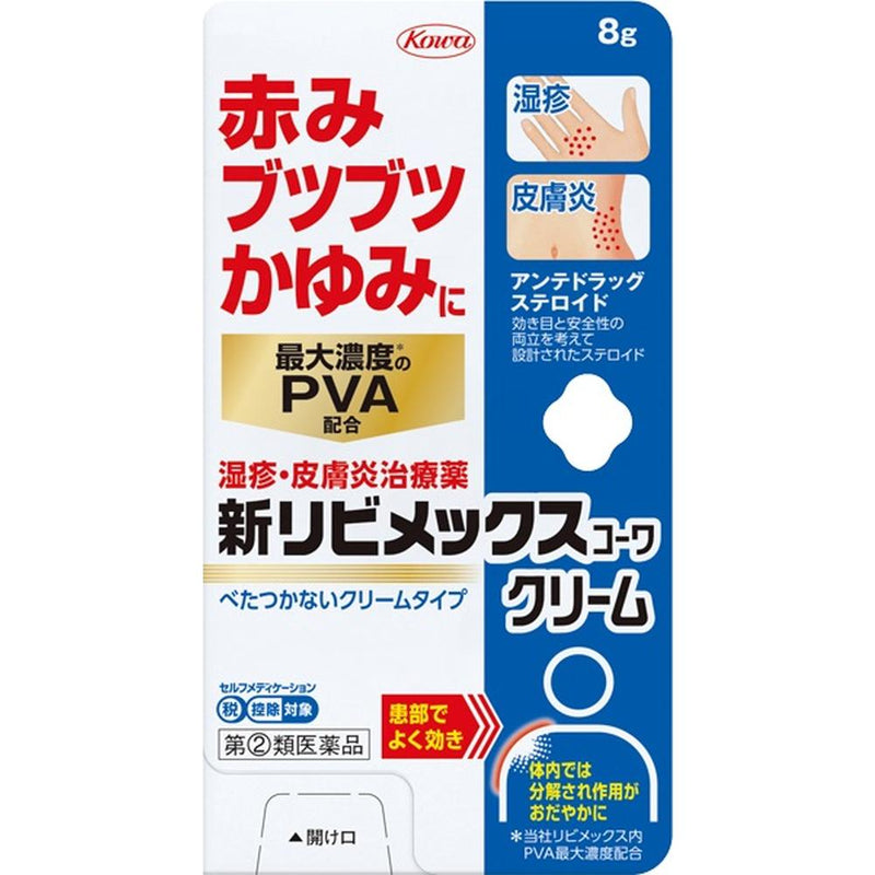 【指定第2類医薬品】新リビメックスコーワクリーム８ｇ【セルフメディケーション税制対象】