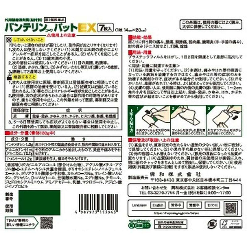 【第2類医薬品】興和 バンテリンコーワパットEX 超大判 7枚【セルフメディケーション税制対象】