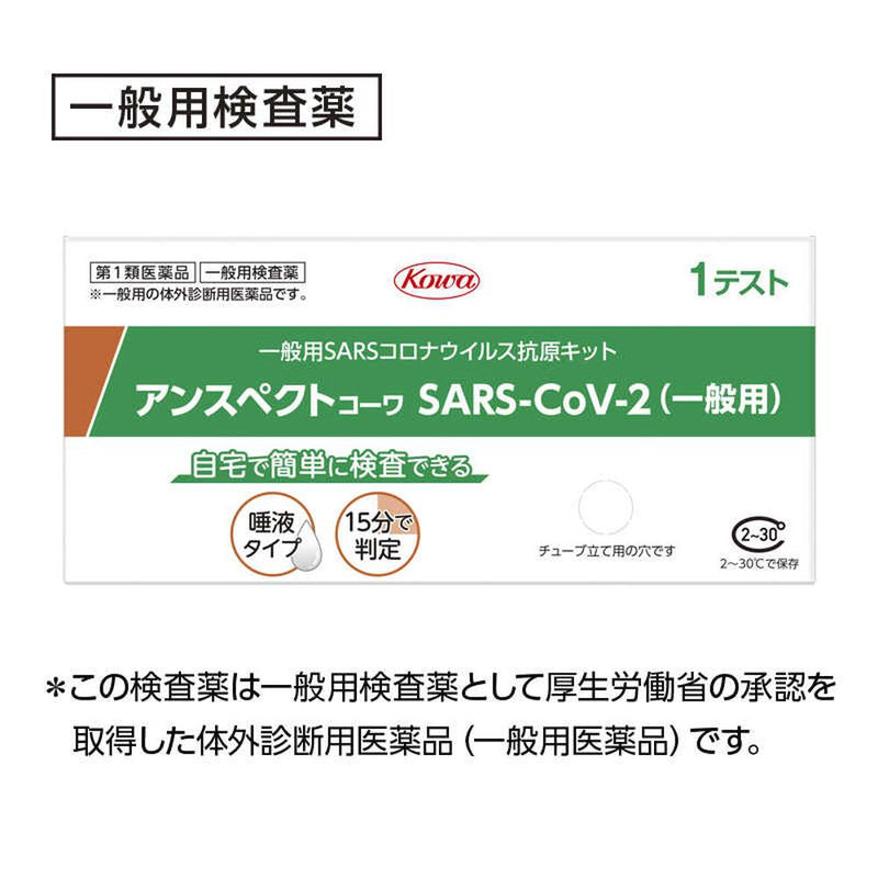 【第1類医薬品】アンスペクトコーワ SARS-CoV-2 (一般用) 1回分