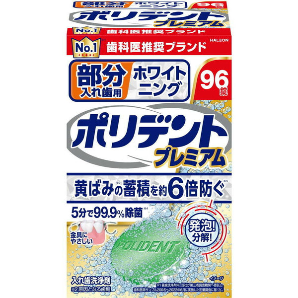 部分入れ歯用 ホワイト二ング ポリデントプレミアム 96錠