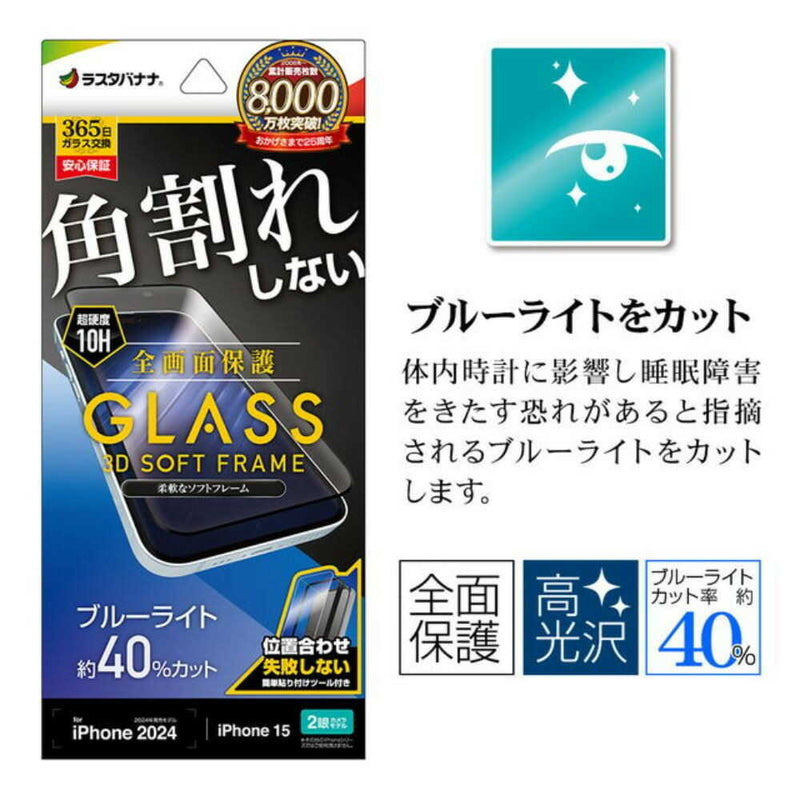 テレホンリース iPhone16／15 ガラスフィルム ブルーライトカット ブラック
