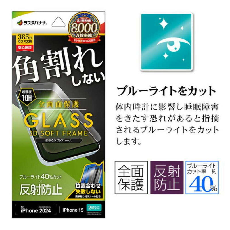 テレホンリース iPhone16／15 ガラスフィルムブルーライトカット アンチグレア ブラック