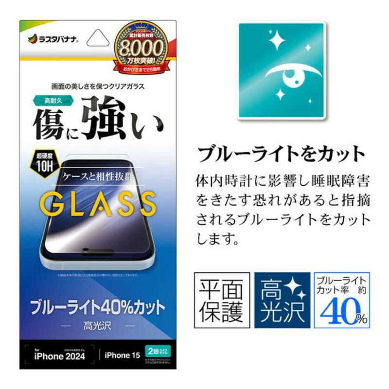テレホンリース iPhone16／15 ガラスフィルム ブルーライトカット 保護フィルム