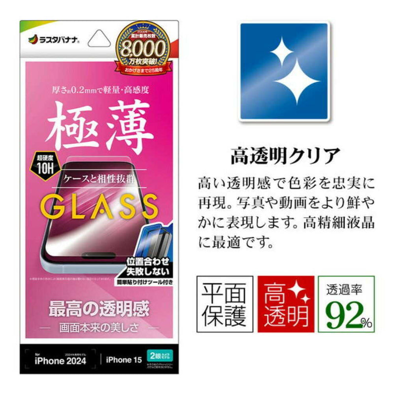 テレホンリース iPhone16／15 ガラスフィルム 最高の透明感 簡単貼り付け 薄型 保護フィルム