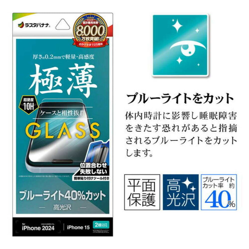 テレホンリース iPhone16／15 ガラスフィルム ブルーライトカット 簡単貼り付け 薄型 保護フィルム