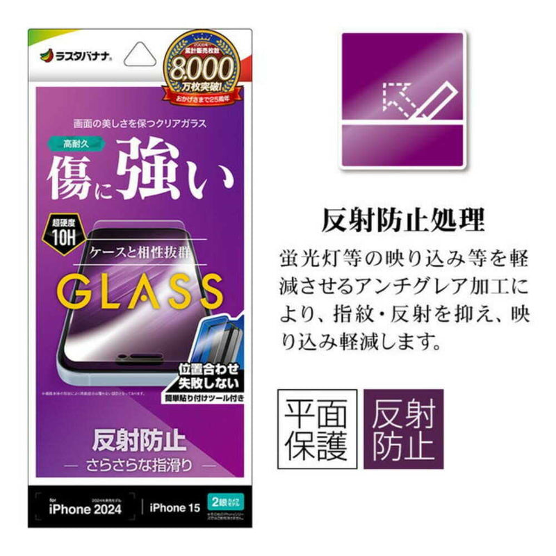 テレホンリース iPhone16／15 ガラスフィルムア 反射防止 簡単貼り付け 保護フィルム
