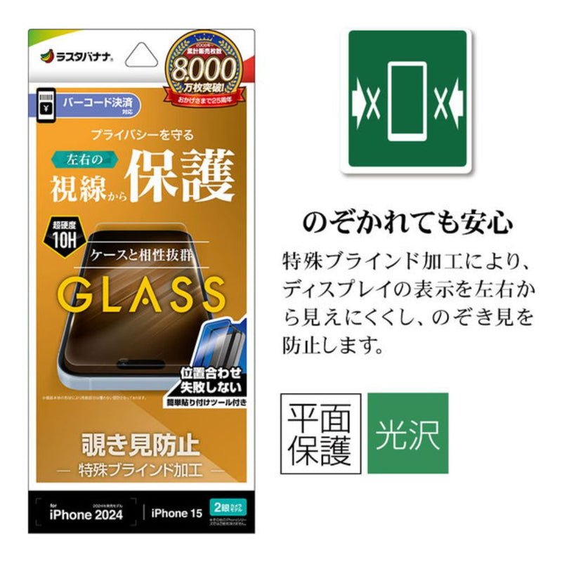 テレホンリース iPhone16／15 ガラスフィルム 除き見防止 簡単貼り付け 保護フィルム