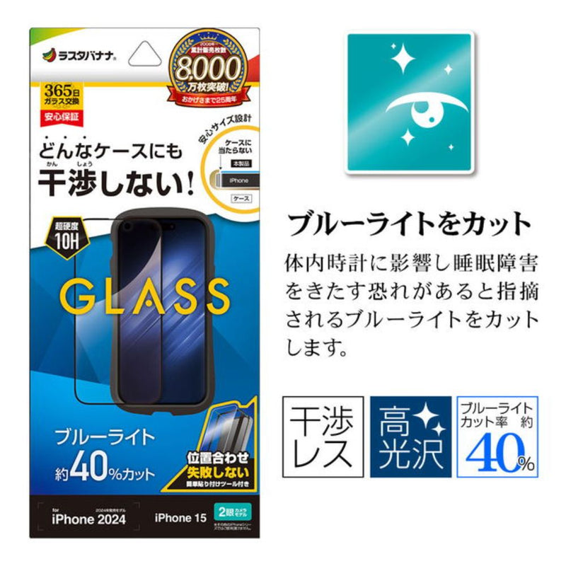 テレホンリース iPhone16／15 ガラスフィルム 干渉しない ブルーライトカット