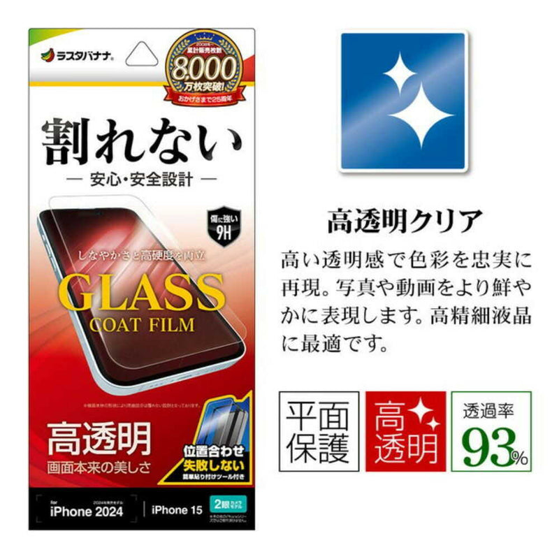 テレホンリース iPhone16／15 フィルム 平面保護 クリア ガラスコート