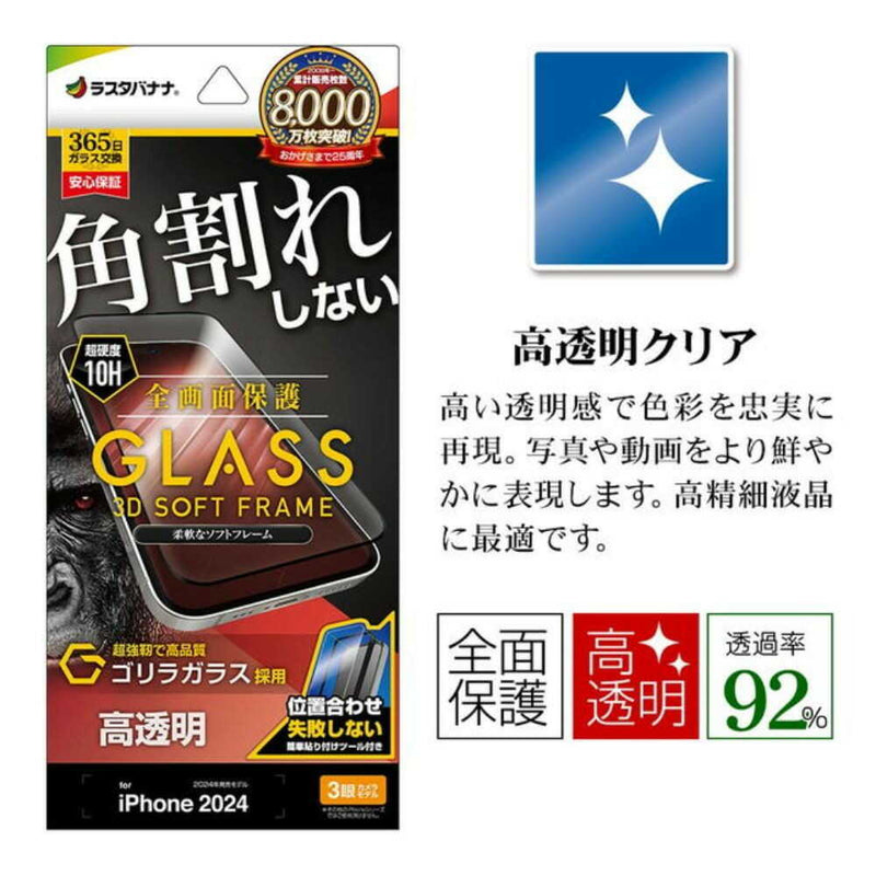 テレホンリース iPhone16Pro ガラス保護フィルム クリア ソフトフレーム ゴリラガラス採用