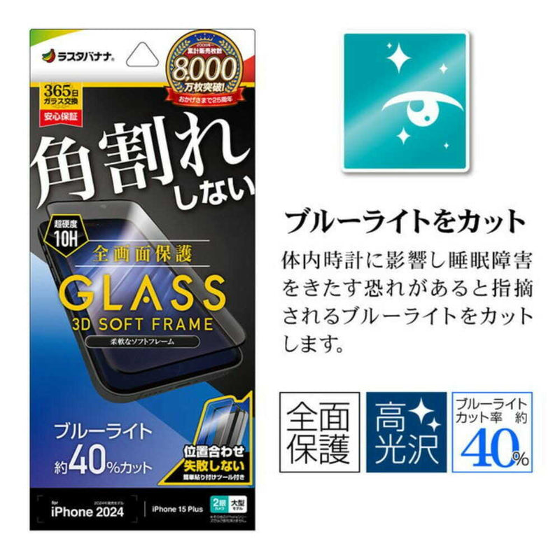 テレホンリース iPhone16Plus／15 Plus ガラスフィルム ブルーライトカット ブラック