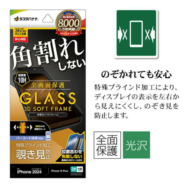 テレホンリース iPhone16Plus／15 Plus ガラスフィルム のぞき見防止 ブラック