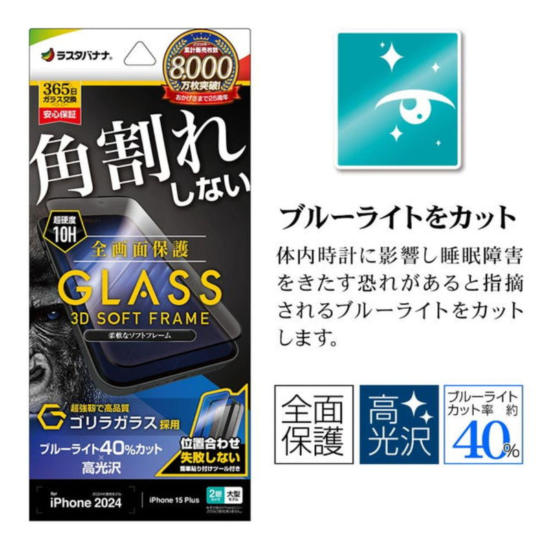 テレホンリース iPhone16Plus／15 Plus ガラスフィルム ゴリラガラス採用 ブルーライトカット