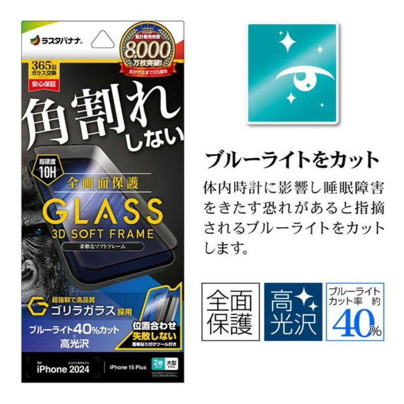 テレホンリース iPhone16Plus／15 Plus ガラスフィルム ゴリラガラス採用 ブルーライトカット