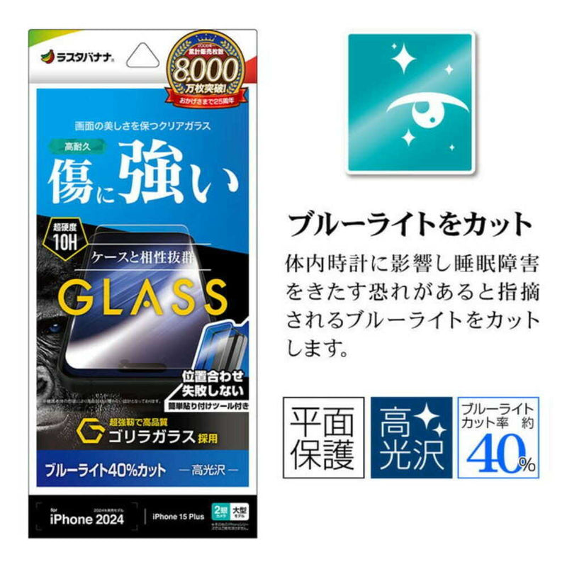 テレホンリース iPhone16Plus／15Plus ガラスフィルム ブルーライトカット ゴリラガラス採用