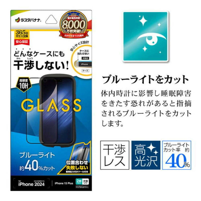 テレホンリース iPhone16Plus／15Plus ガラスフィルム 干渉レス ブルーライトカット