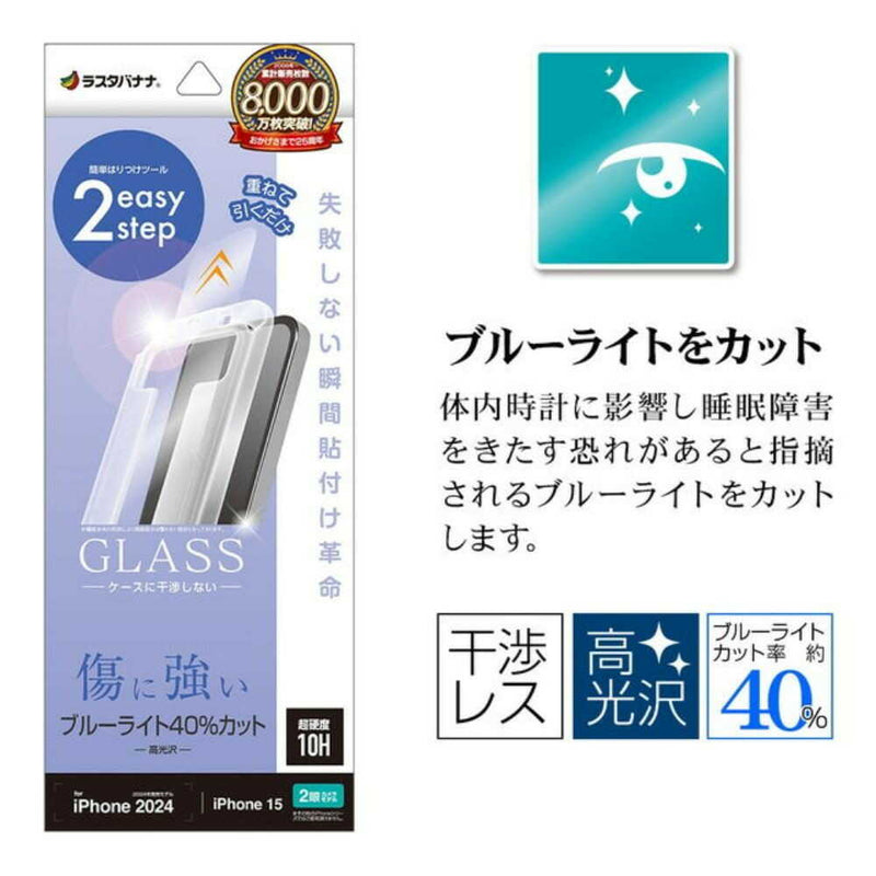 テレホンリース iPhone16／15 ガラスフィルム ブルーライトカット