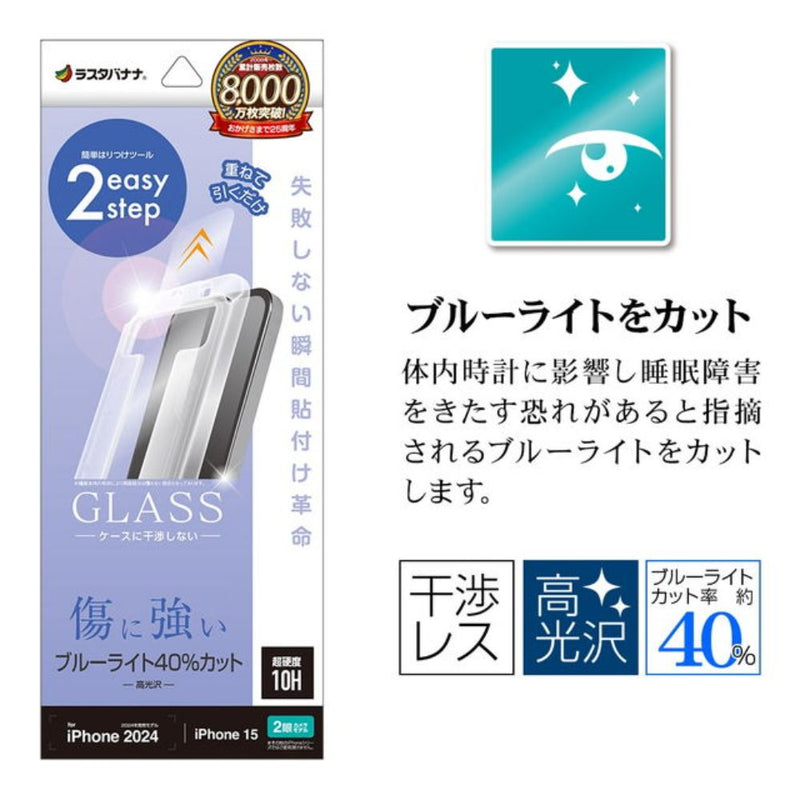 テレホンリース iPhone16／15 ガラスフィルム ブルーライトカット