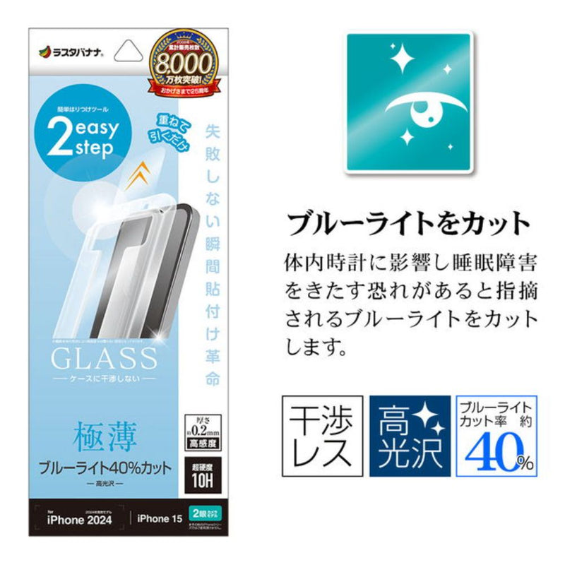 テレホンリース iPhone16／15 ガラスフィルム ブルーライトカット 薄型
