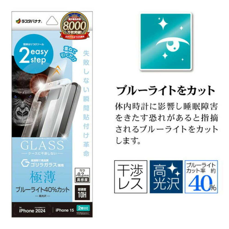 テレホンリースiPhone16／15 ガラスフィルム ブルーライトカット 薄型 ゴリラガラス採用